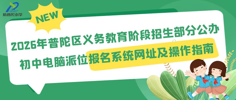 2026年普陀区义务教育阶段招生部分公办初中电脑派位报名系统网址及操作指南