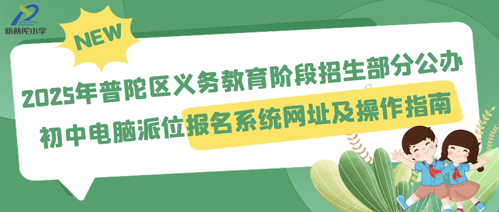 2025年普陀区义务教育阶段招生分公办初中电脑派位报名系统网址